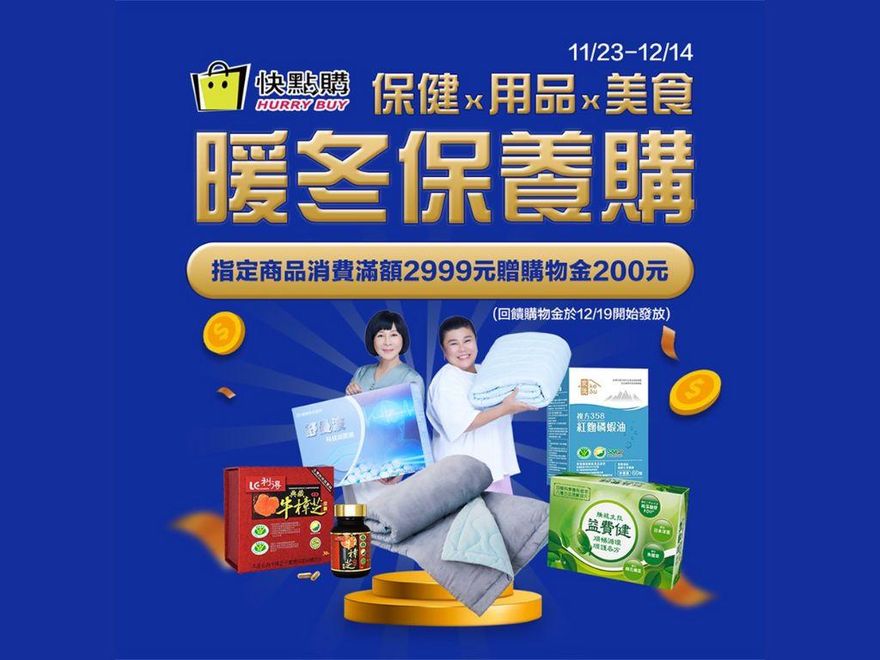 入冬必備！快點購超熱銷「保暖＋保健」神器曝　消費滿2999贈200