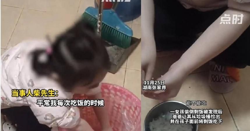 【影】珍惜糧食這樣做？女兒偷倒剩飯爸從垃圾桶撿出「當面吃下」　網友批：教育方式太極端