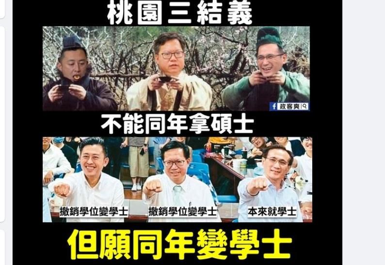 史稱「桃園三結義」鄭文燦糗大！網猛酸恭喜　終於同年三位一起當學士