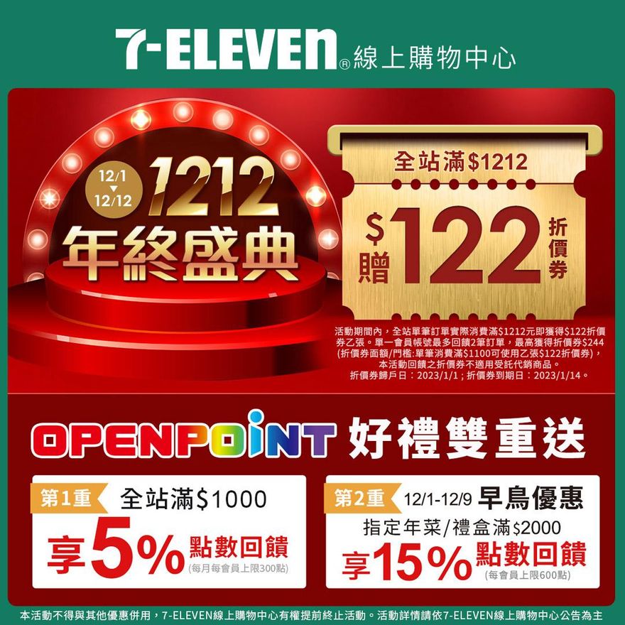 7-11推「年終盛典」　線上購物「滿1212贈122」！搶購「指定年菜」享早鳥優惠
