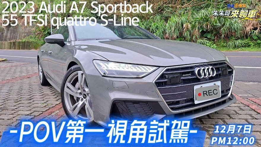 【影】第一視角試駕2023 Audi A7 Sportback！推出全新動力55 TFSI quattro