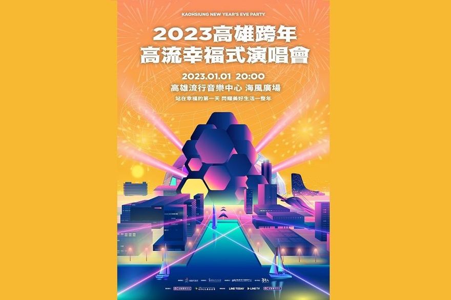 史無前例！高雄雙跨年活動「高流幸福式」　元旦晚間接力登場