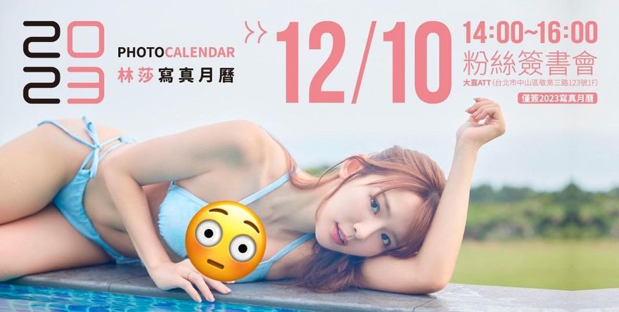 林莎粉絲簽書會來了！「2023寫真月曆」尺度再爆表　時間、地點一次看