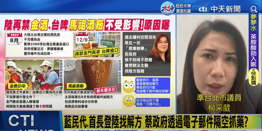 【影】大陸再禁台啤、金門高粱　柳采葳嘆：難道班班喝高粱