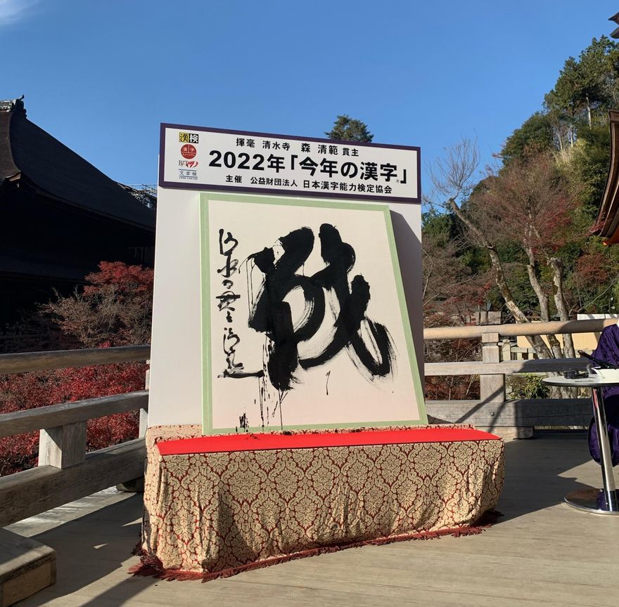 經歷了戰爭、通膨、疫情的一年　「戰」被選為日本2022年度代表漢字