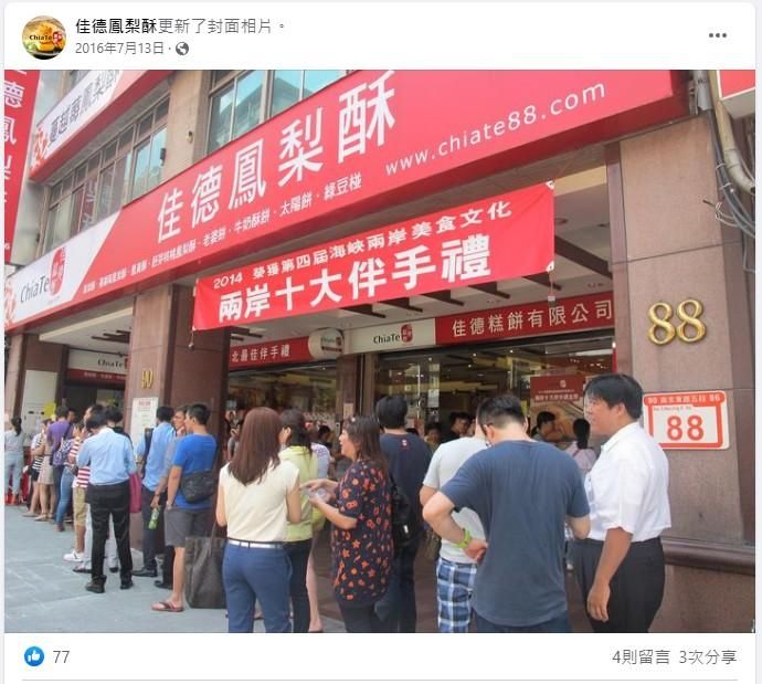 媒體人曝佳德放棄大陸市場關鍵　網友挺：鳳梨酥加了政治味就難吃了