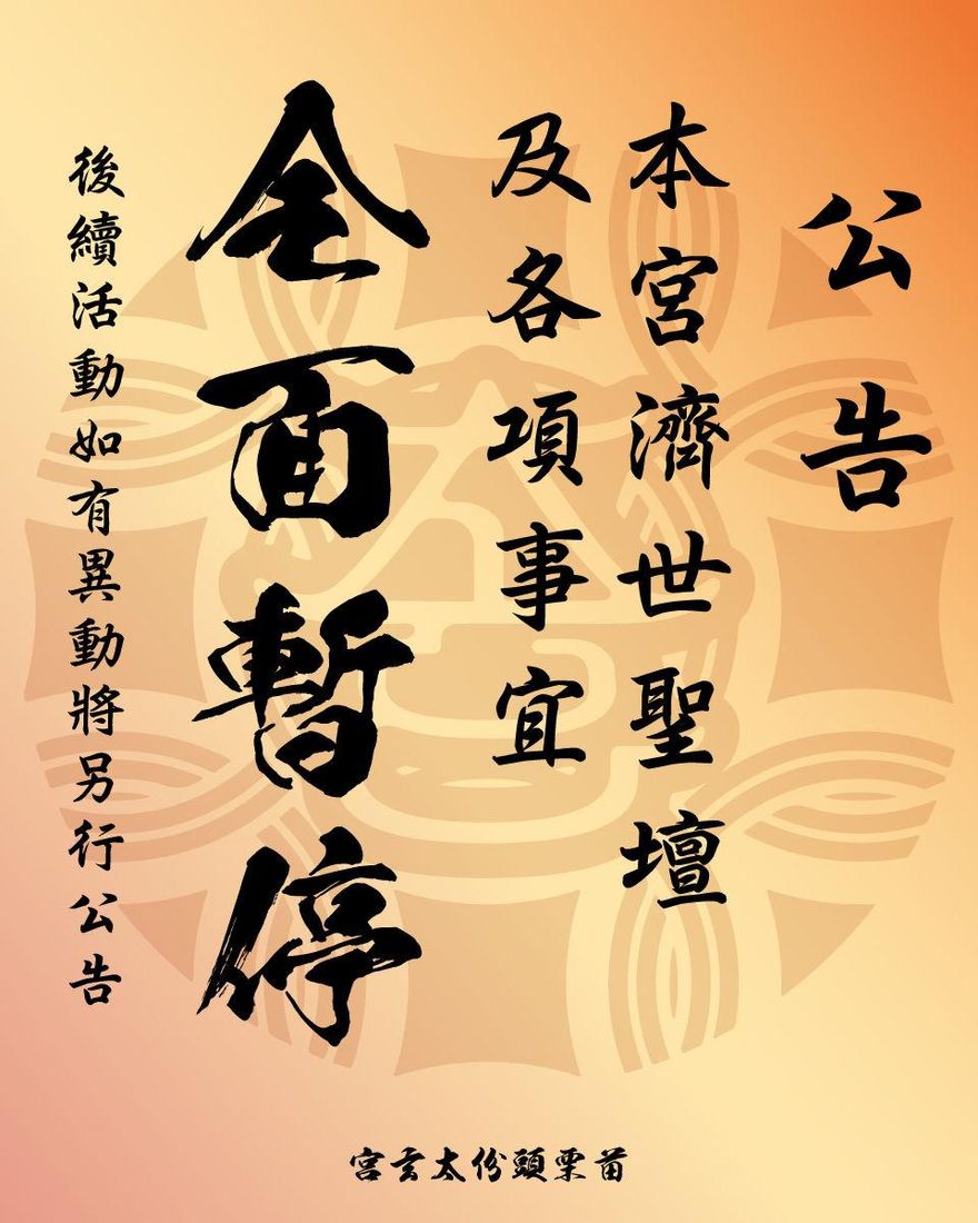 賞信徒巴掌被罵翻！頭份太玄宮急發公告「濟世聖壇及各項事宜全面暫停」