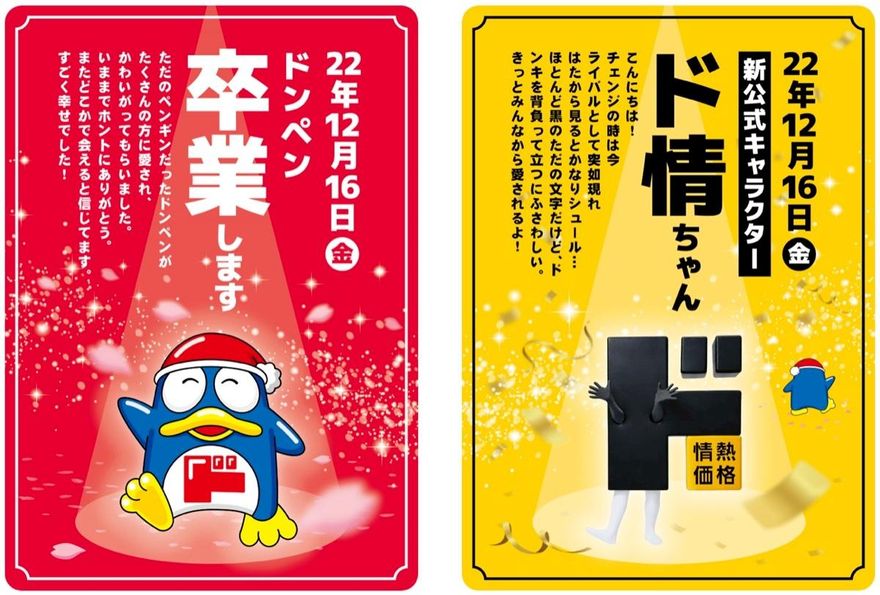 「驚安殿堂」唐吉訶德吉祥物要換人？海報藏頭詩有玄機