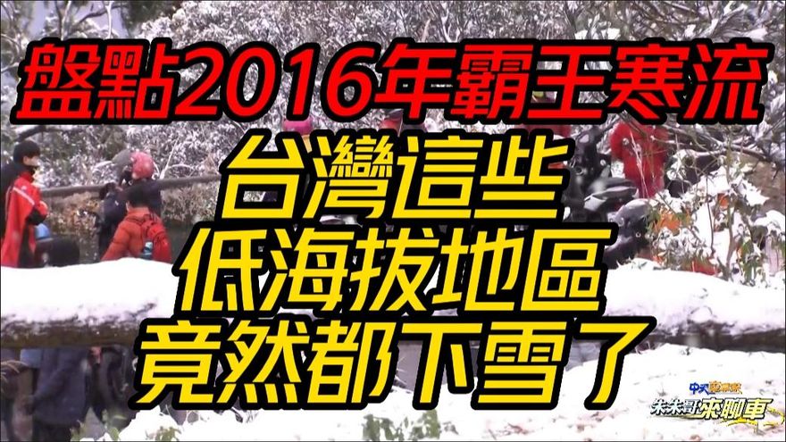 【中天車享家】盤點2016年霸王寒流　台灣這些「低海拔地區竟然下雪」！