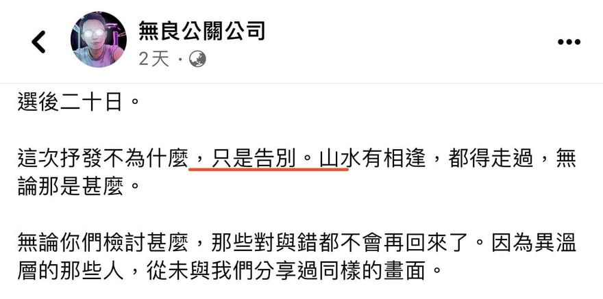 「無良公關公司」真被殲滅？！　他抓到粉專偷改名「轉生」