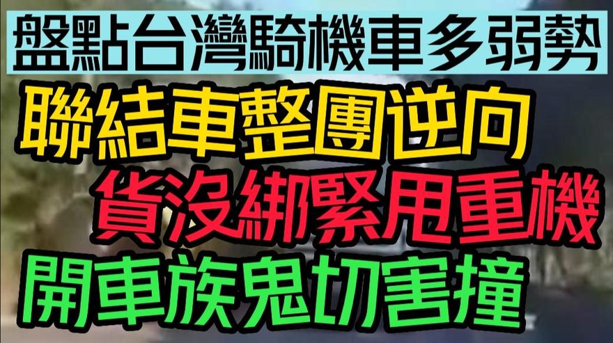 【中天車享家】盤點在台灣騎機車到底有多玩命！聯結車整團逆向　絕命終結站天天上演