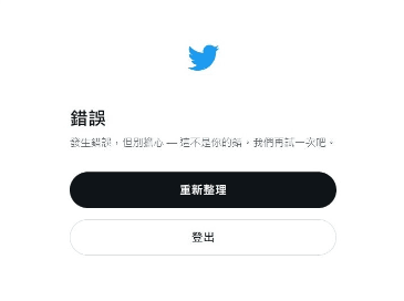 超過萬人回報無法登入…推特全球當機！用戶大崩潰