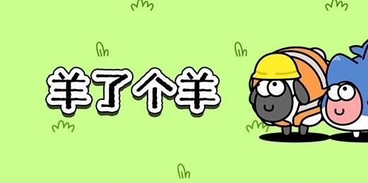 大陸消消樂遊戲「羊了個羊」　網笑翻：呼應時事？快改名！