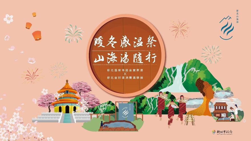「新北溫泉等路金賞票選」1/13報名截止　「新北金好湯」消費滿額抽好康多多