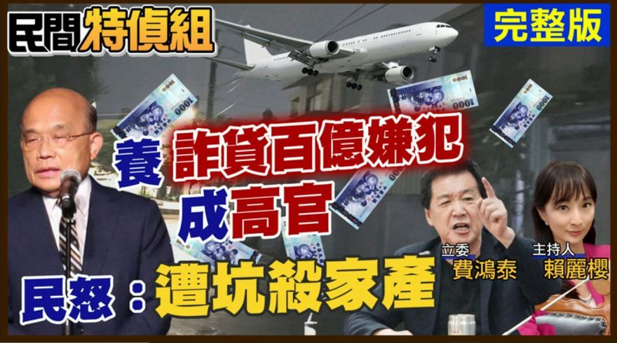 六家公股銀行聯貸踩雷竟要全民買單？《民間特偵組》帶您揪出幕後黑手