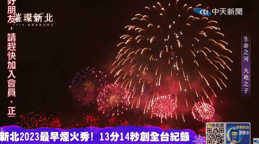影/2023全台最早煙火秀！新北跨河煙火搶先閃耀夜空