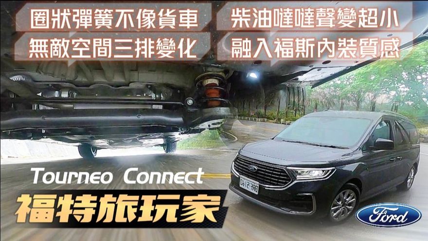 【中天車享家】柴油噠噠聲小！最新福特旅玩家試駕　7人座玩樂版109.8萬