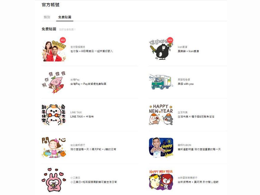 歡慶新年！LINE「免費貼圖」大放送　一路用到端午節