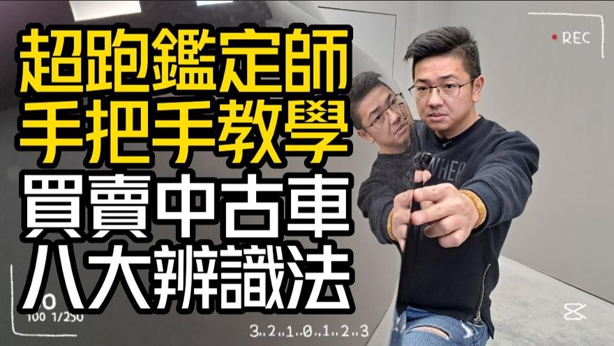 影/【中天車享家】盤點買賣中古車八大辨識法！　超跑鑑定師手把手教學