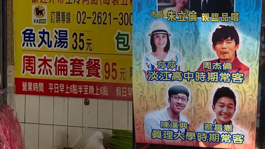 他逛淡水老街驚見「周杰倫套餐」！網一看Kuso問：餐具是青花瓷嗎？