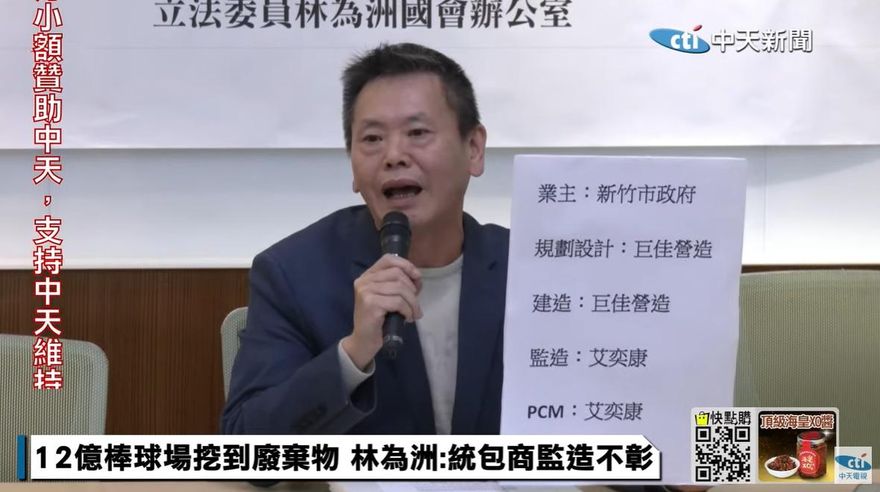 影/新竹棒球場出包不意外？！　林為洲：設計建造統包這公司還有「黑歷史」