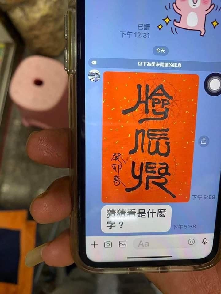 難爆了…他傳「春聯書法」要女婿猜！高手解答是3字祝福：岳父很潮