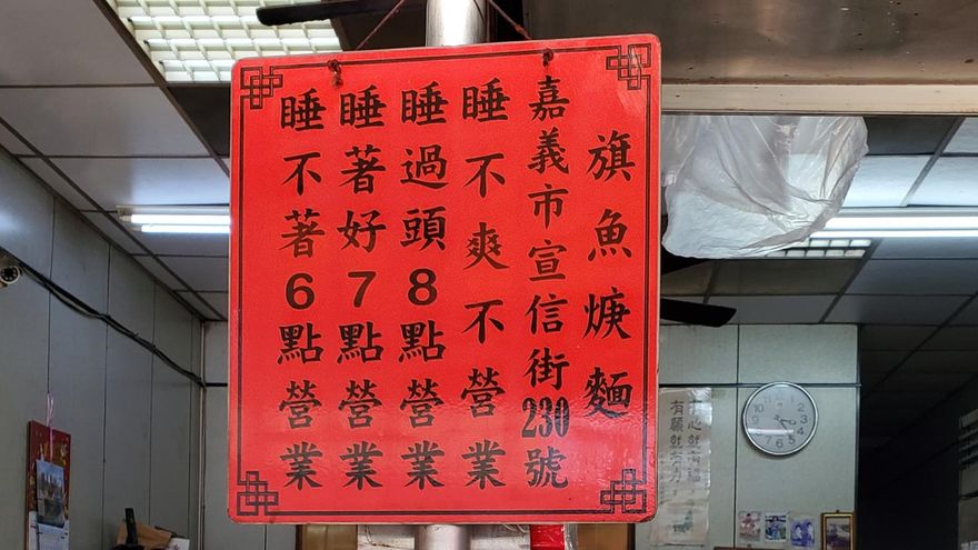超有個性！嘉義1麵店營業時間要看「老闆睡眠品質」　網大讚：我欣賞