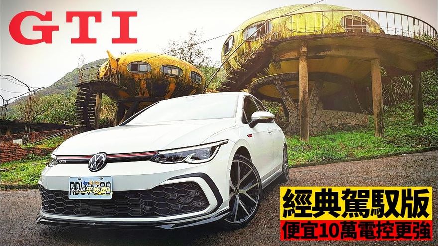 影/【中天車享家】比標準版便宜10萬！ VW Golf GTI經典駕馭版　底盤電控反而更強