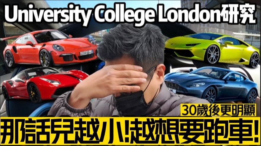 影/【中天車享家】男生那裡越小「越想要跑車」？ 30歲以上更明顯　研究未獲學術期刊正式出版
