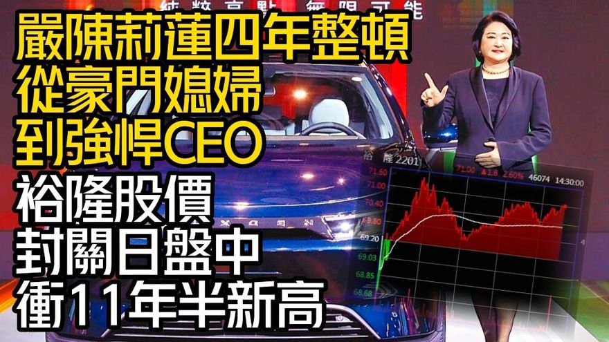 影/【中天車享家】從豪門媳婦到強悍CEO！裕隆集團執行長嚴陳莉蓮4年整頓　股價衝11年半新高