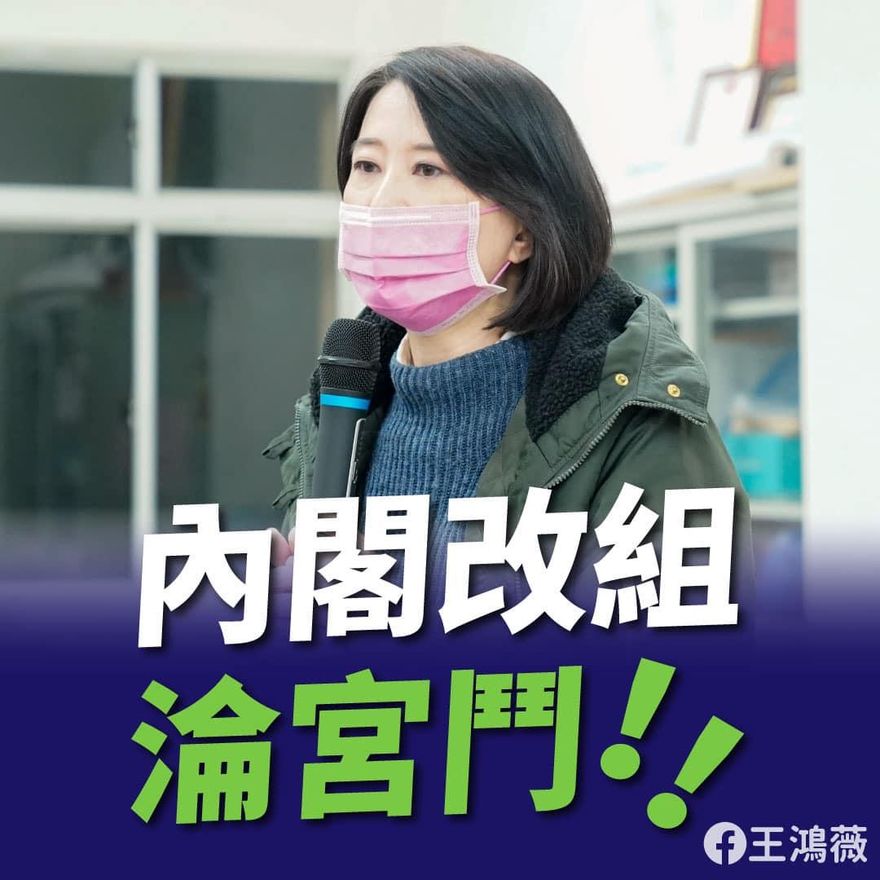 「可惜質詢不到蘇貞昌了」　王鴻薇看新內閣：4人該滾