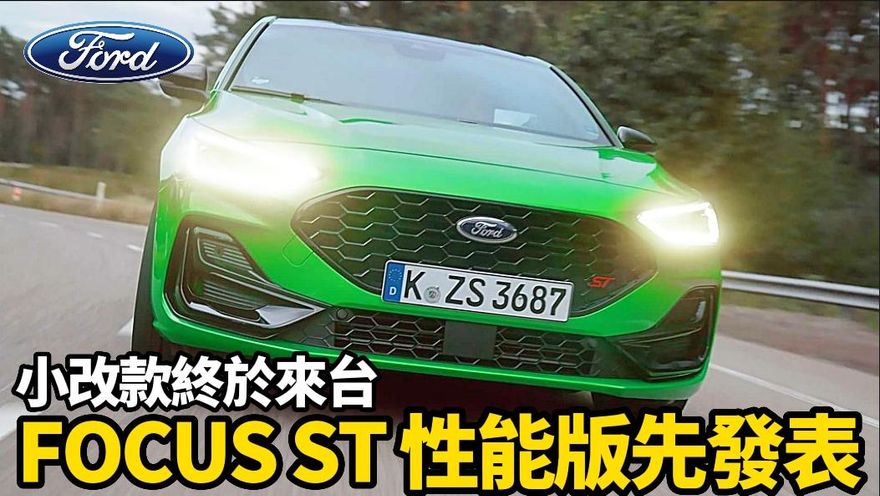 影/【中天車享家】FORD FOCUS小改款「四門恐成絕響」？ST性能版配備搶先看