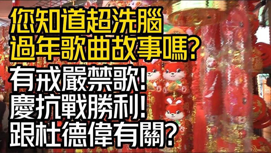影/【中天車享家】超洗腦過年歌曲有「戒嚴禁歌」？《恭喜恭喜》竟是「歌仙」改編抗戰勝利歌曲