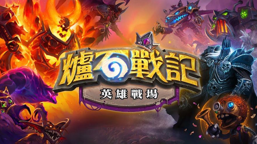 鬧掰後正式向網易宣戰？《爐石戰記》2023賽事禁止大陸玩家參賽