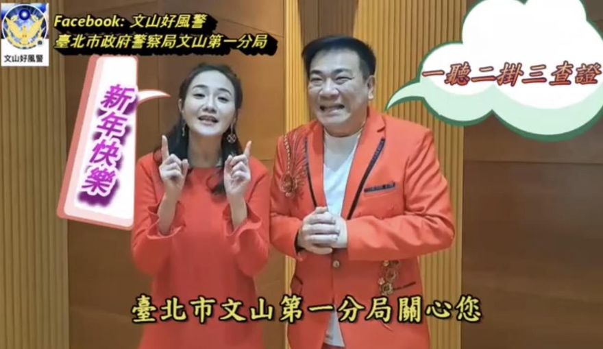 影/藝人何妤玟與心中「天菜」合體　同框現身拜年防詐騙