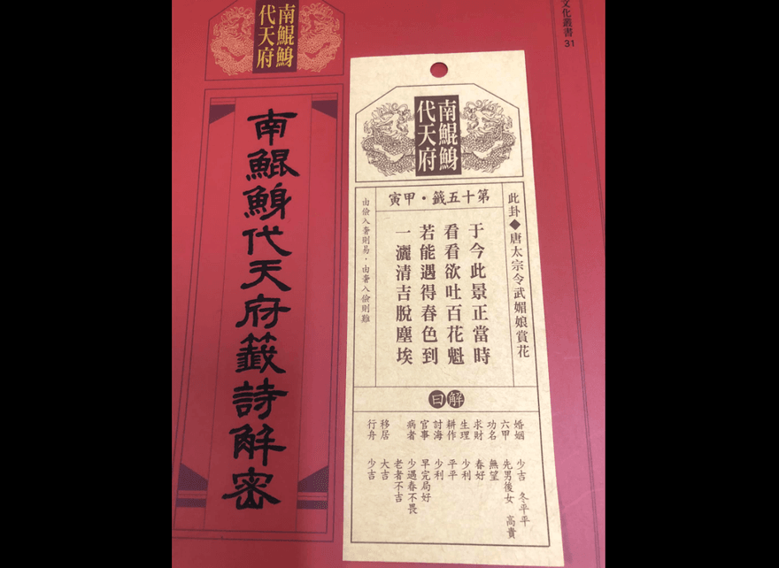 曾抽出「武則天坐天」！南鯤鯓代天府兔年國運籤　「武媚娘賞花」13年首支上上籤