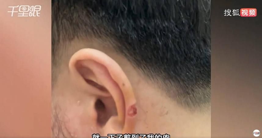 扯！年前剪髮竟遭「剪掉耳朵一塊肉」　店家只願賠900元嗆：又不影響生活！