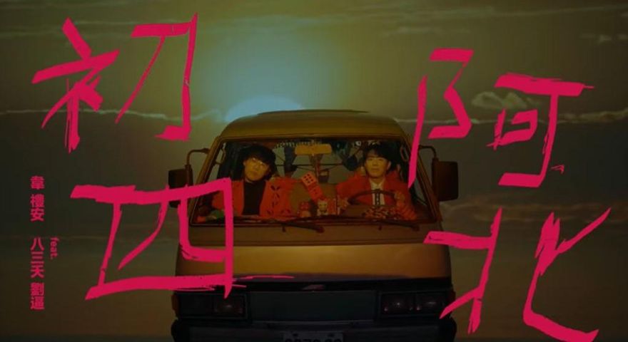 過年塞車神曲！韋禮安「初四阿北」嗨玩迷因　經典「梗圖對照」一次看