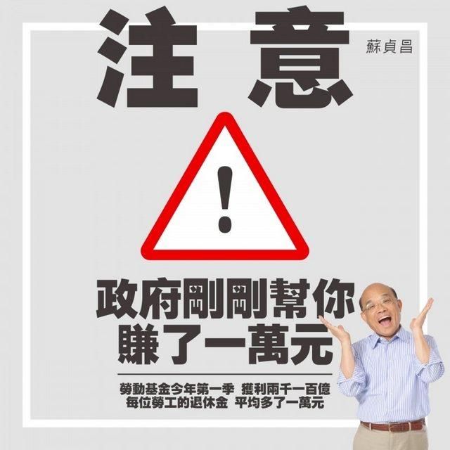 勞動基金去年虧3529億元！網刷一排「注意」狂酸：蘇貞昌已經下台了