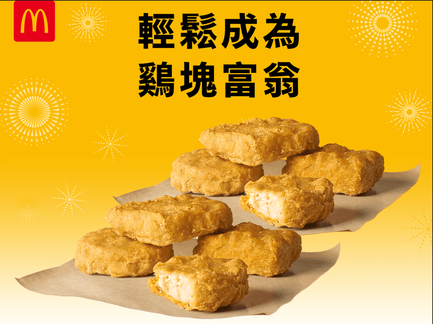 上班不憂鬱！各大速食店最新優惠一次看　麥當勞雞塊「+1元多1件」