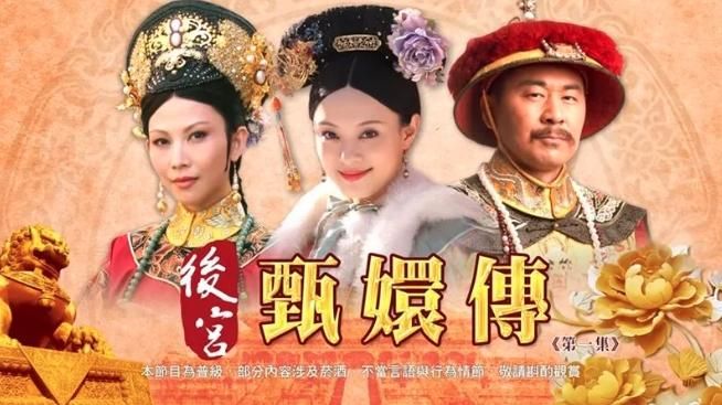 12年後人氣不減！《甄嬛傳》直播吸473萬人看　「皇上駕崩」飆最高點