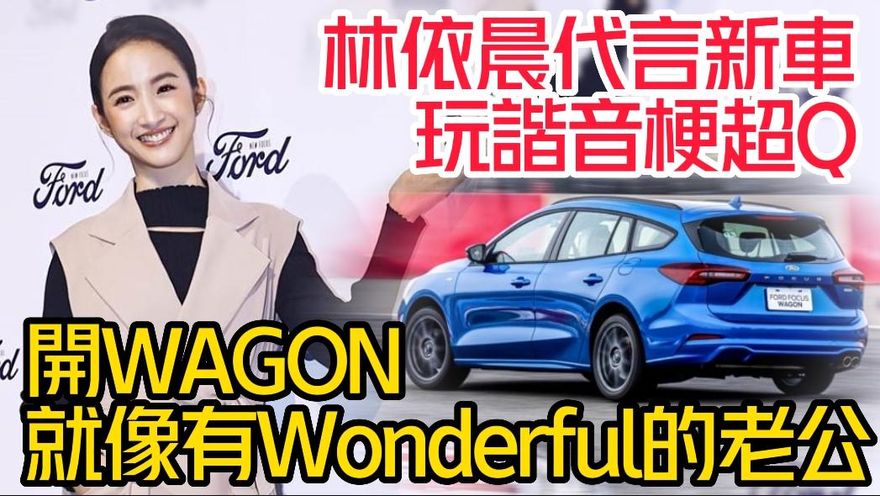 影/【中天車享家】林依晨代言新車玩諧音梗超Ｑ！開WAGON就像有Wonderful的老公