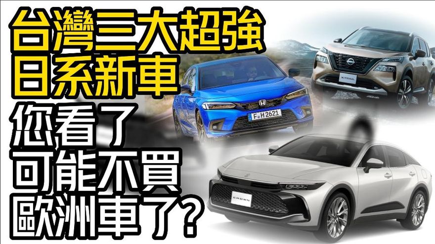 影/【中天車享家】台灣三大超強日系新車！看了你可能不買歐洲車了