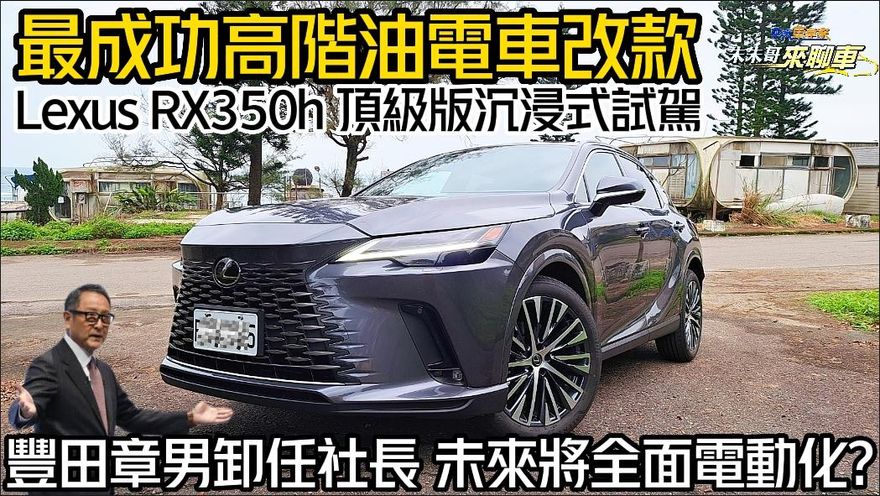 影/【中天車享家】最成功高階油電車改款！2023 Lexus RX 350h 頂級版試駕
