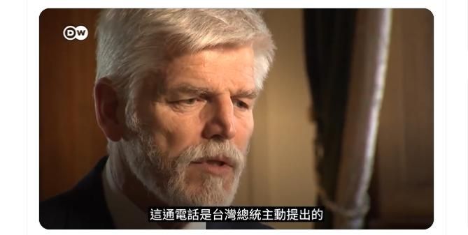 捷克準總統與蔡英文通話又搞大內宣？帕維爾直指：這通電話是台灣總統主動提出