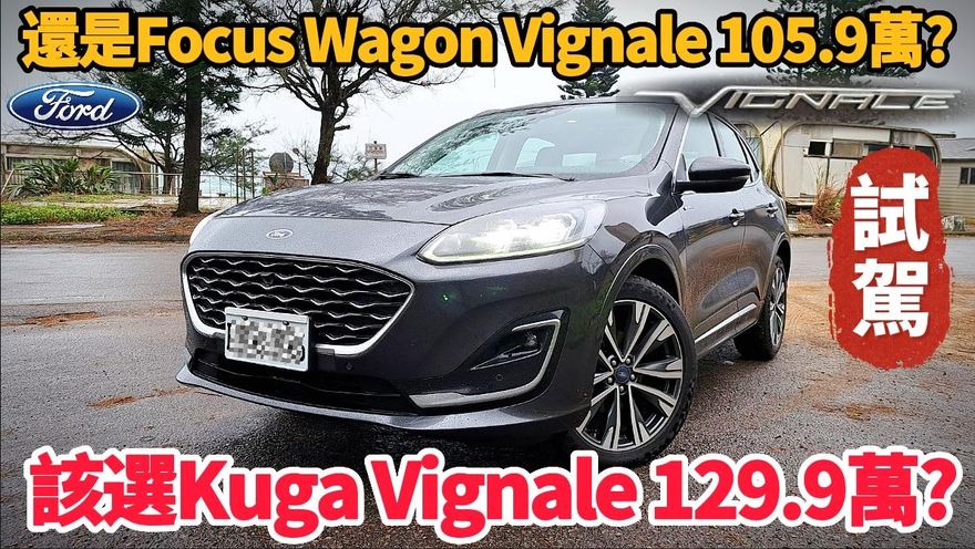影/【中天車享家】該選Ford Kuga Vignale還是Focus Wagon？朱朱哥帶你看