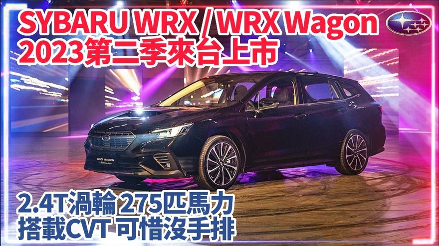 影/【中天車享家】速霸陸再掀性能潮！2.4T渦輪275匹馬力　喚醒沉睡多年的猛獸