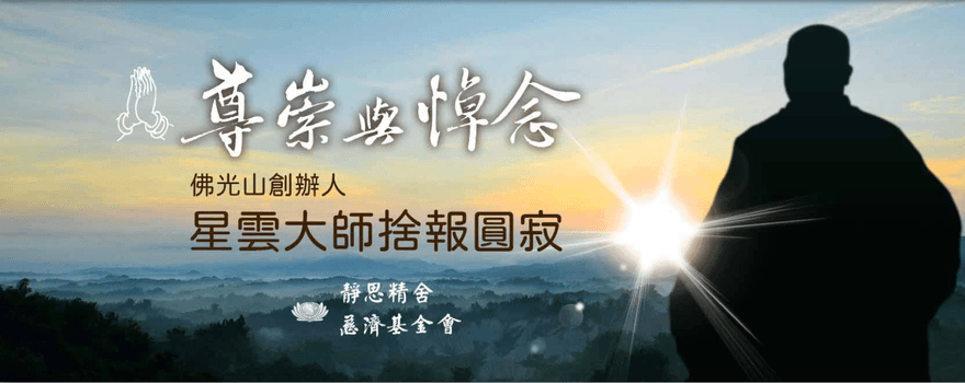 慈濟證嚴法師悼星雲大師　憶40年前往事銘感於心