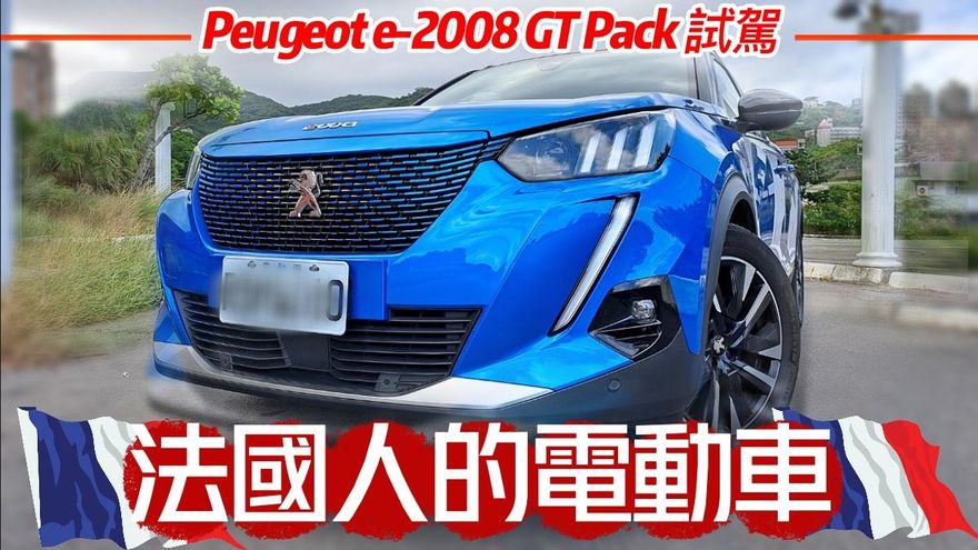 影/【中天車享家】法國人的純電動車！寶獅 e2008 GT Pack 試駕　竟跟想像的不太一樣