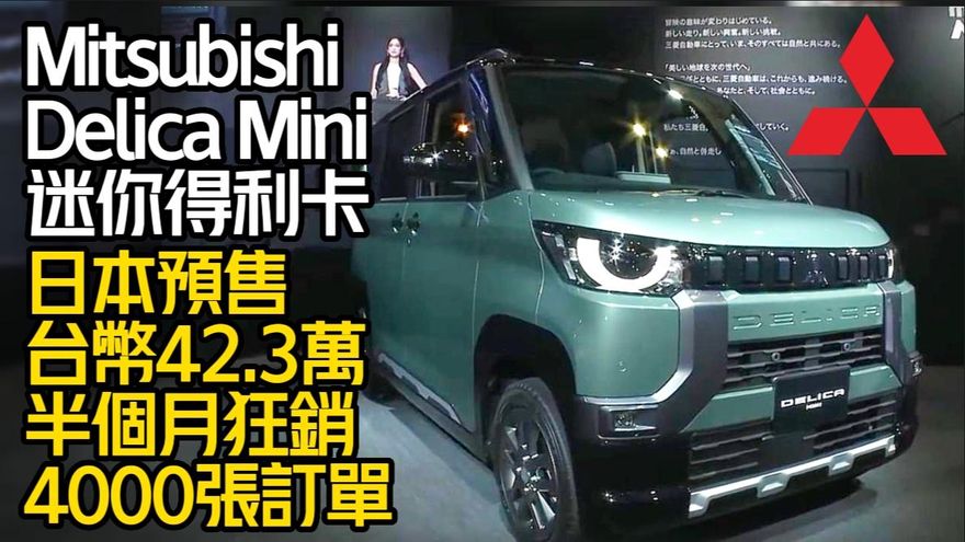 影/【中天車享家】超可愛三菱迷你得利卡！日本預售台幣42.3萬　半個月狂銷4000張訂單
